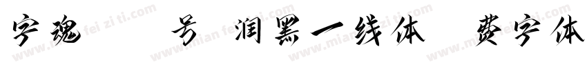字魂4548号 润黑一线体字体转换